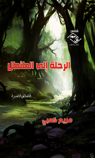 Immagine di copertina: الرحلة إلى الطنطل 1st edition 03574KTAB