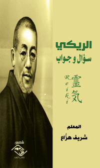 Imagen de portada: الريكي 1st edition 03576KTAB