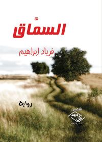 Cover image: السُمَّاق 1st edition 03578KTAB