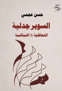 Imagen de portada: السوبر جدلية التحاقلية و التياقنية 1st edition 03580KTAB