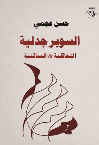 表紙画像: السوبر جدلية التحاقلية و التياقنية 1st edition 03580KTAB
