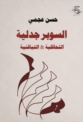 Cover image: السوبر جدلية التحاقلية و التياقنية 1st edition 03581KTAB