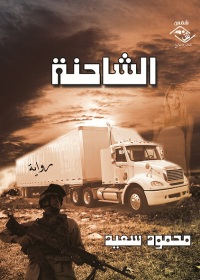 Cover image: الشاحنة 1st edition 03582KTAB