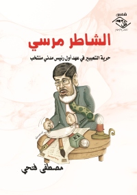 Omslagafbeelding: الشاطر مرسي 1st edition 03584KTAB