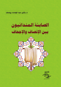 表紙画像: الصابئة المندائيون بين الإنصاف والإجحاف 1st edition 03590KTAB