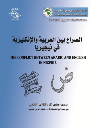 Cover image: الصراع بين العربية والإنكليزية في نيجيريا 1st edition 03592KTAB