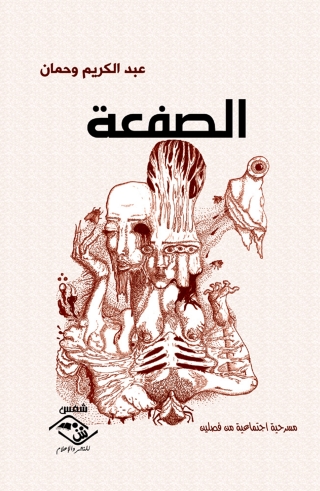 Omslagafbeelding: الصفعة 1st edition 03595KTAB