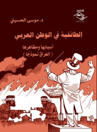 Immagine di copertina: الطائفية في الوطن العربي أسبابها ومظاهرها - العراق نموذجًا 1st edition 03598KTAB