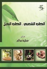 Cover image: الطب الشعبي .. الطب البديل 1st edition 03599KTAB