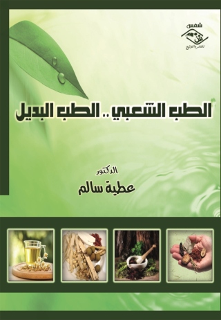 Imagen de portada: الطب الشعبي .. الطب البديل 1st edition 03599KTAB