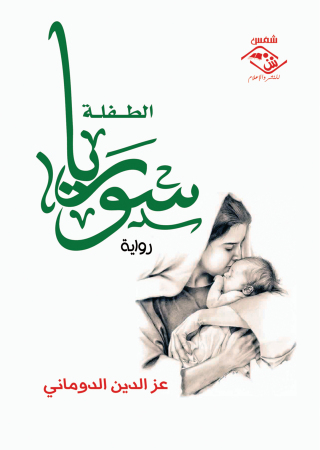 صورة الغلاف: الطفلة سوريا 1st edition 03601KTAB