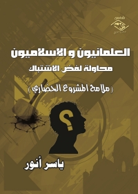 Cover image: العلمانيون و الإسلاميون محاولة لفض الاشتباك 1st edition 03604KTAB