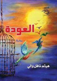 Cover image: العودة 1st edition 03607KTAB