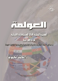 Cover image: العولمة المسيرة البشرية لإدراك المشتركات الإنسانية قراءة ضد التيار 1st edition 03609KTAB