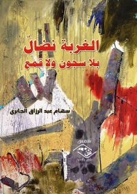 Immagine di copertina: الغربة نضال بلا سجون ولا قمع 1st edition 03612KTAB