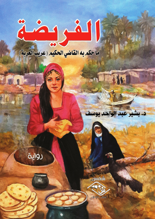 Imagen de portada: الفريضة 1st edition 03613KTAB