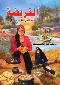 Cover image: الفريضة 1st edition 03614KTAB