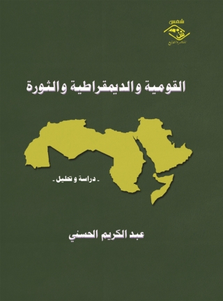 Titelbild: القومية و الديمقراطية و الثورة 1st edition 03620KTAB