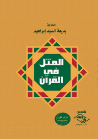 Cover image: المثل في القرآن 1st edition 03621KTAB