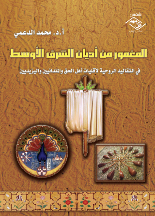 Cover image: المغمور من أديان الشرق الأوسط 1st edition 03623KTAB