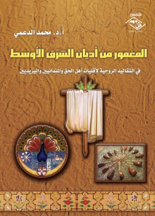 Cover image: المغمور من أديان الشرق الأوسط 1st edition 03624KTAB