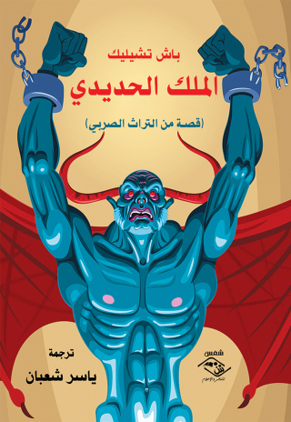 Titelbild: الملك الحديدى 1st edition 03627KTAB