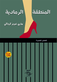 Cover image: المنطقة الرمادية 1st edition 03629KTAB