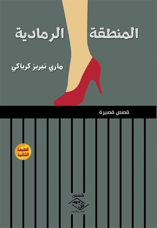 Imagen de portada: المنطقة الرمادية 1st edition 03630KTAB