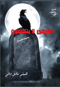 Cover image: الموتى لا يتكلمون 1st edition 03631KTAB