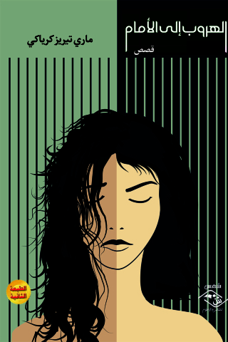 Imagen de portada: الهروب إلى الأمام 1st edition 03633KTAB