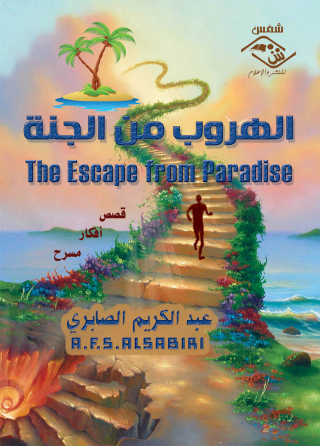 表紙画像: الهروب من الجنة 1st edition 03635KTAB