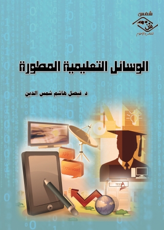 Omslagafbeelding: الوسائل التعليمية المطورة 1st edition 03638KTAB