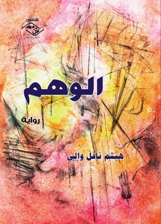 Titelbild: الوهم 1st edition 03640KTAB
