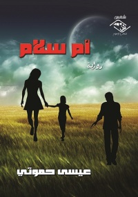 Cover image: أم سلام 1st edition 03641KTAB