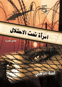 Imagen de portada: امرأة تحت الاحتلال 1st edition 03643KTAB