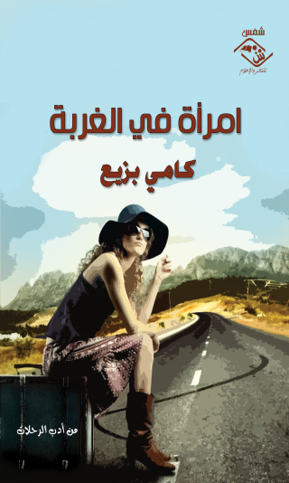 Immagine di copertina: امرأة في الغربة 1st edition 03647KTAB