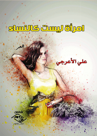 表紙画像: إمرأة ليست كالنساء 1st edition 03649KTAB