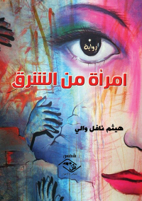 Cover image: امرأة من الشرق 1st edition 03651KTAB