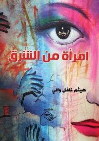 Imagen de portada: امرأة من الشرق 1st edition 03652KTAB