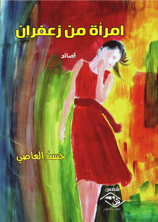 Cover image: امرأة من زعفران 1st edition 03653KTAB