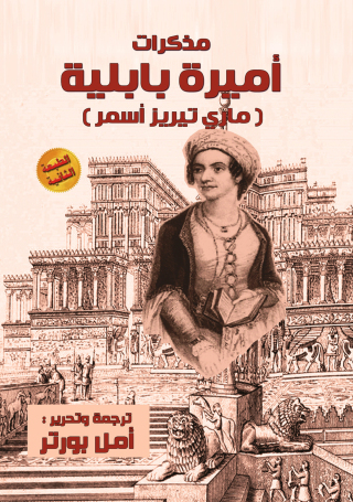 Immagine di copertina: أميرة بابلية  (ماري تيريز أسمر) 1st edition 03655KTAB