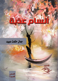 Immagine di copertina: أنسام عذبة 1st edition 03657KTAB