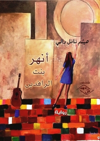 Imagen de portada: أنهر بنت الرافدين 1st edition 03662KTAB