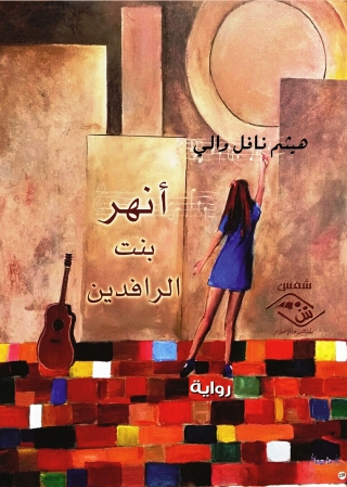 صورة الغلاف: أنهر بنت الرافدين 1st edition 03662KTAB