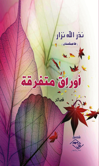 Cover image: أوراق متفرقة 1st edition 03663KTAB