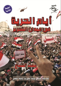 Cover image: أيام الحرية في ميدان التحرير 1st edition 03665KTAB