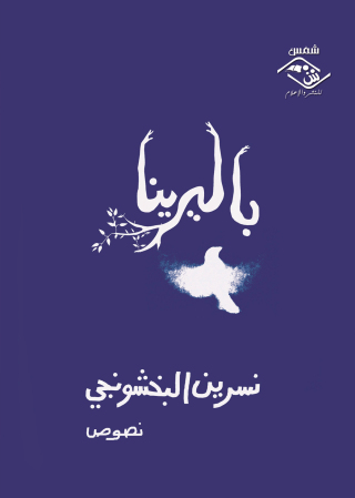 Immagine di copertina: باليرينا 1st edition 03667KTAB