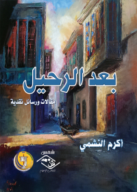 Cover image: بعد الرحيل 1st edition 03669KTAB