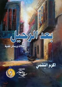 Cover image: بعد الرحيل 1st edition 03670KTAB