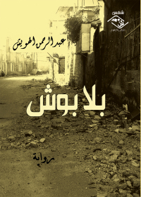 Cover image: بلا بوش 1st edition 03671KTAB